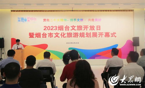 2023煙臺(tái)文旅開(kāi)放日暨文化旅游規(guī)劃展活動(dòng)成功舉辦，開(kāi)啟文旅融合新篇章