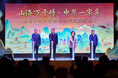滬上故事匯，藝心暖山海 上海市對(duì)口幫扶與文化交融的溫情畫(huà)卷
